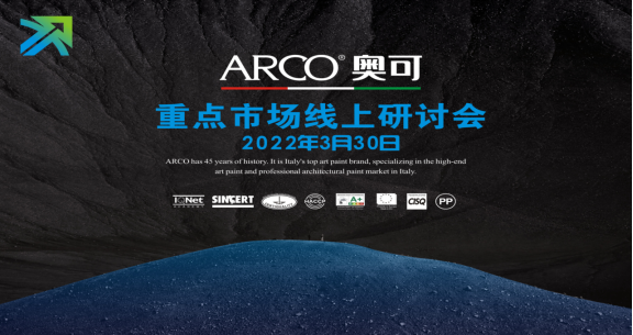 ARCO奥可|2022年艺术涂料重点市场线上研讨会顺利召开