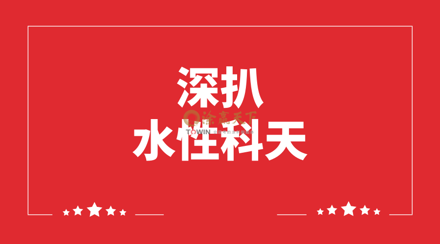 曾豪掷80亿元、无毒家装被打脸、开扒水性科天这家神奇的企业