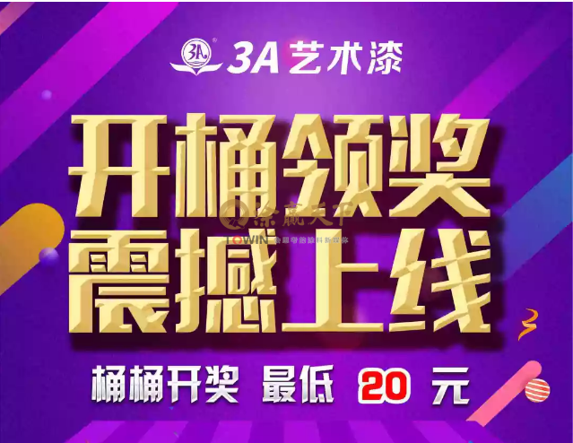 领奖通知|最低20元,3A环保漆开桶领奖活动震撼上线