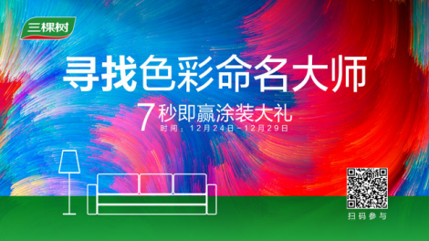 三棵树色彩全新升级,6组流行色打造美好生活