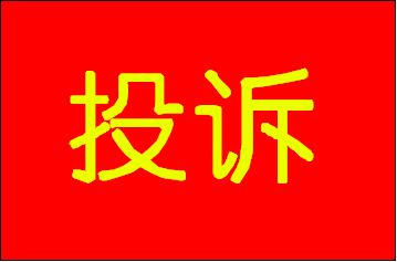 多乐士换新刷错颜色还辱骂用户,态度恶劣