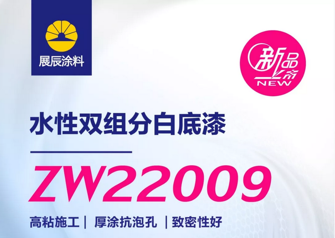 <b>新品|展辰ZW22009水性双组分白底漆,机械厚涂更出色</b>