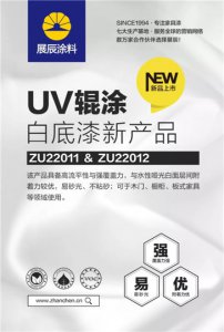 新品 | 展辰UV辊涂白底漆ZU22011&ZU22012火热上市