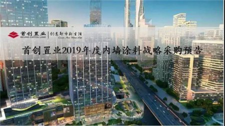 首创置业2019年度内墙涂料战略采购(附联系人)