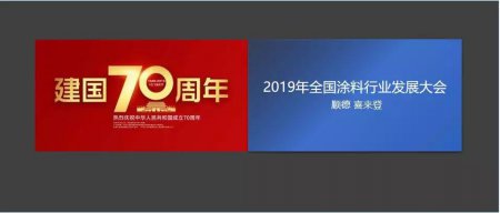 致敬70年!2019全国涂料行业发展大会6月26日召开
