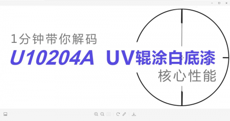 不崩边、免打磨?雄霸UV辊涂界的爆品!