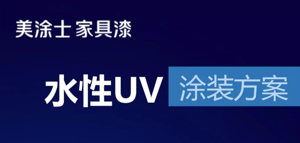 这套水性UV涂装方案,见到就能做到!