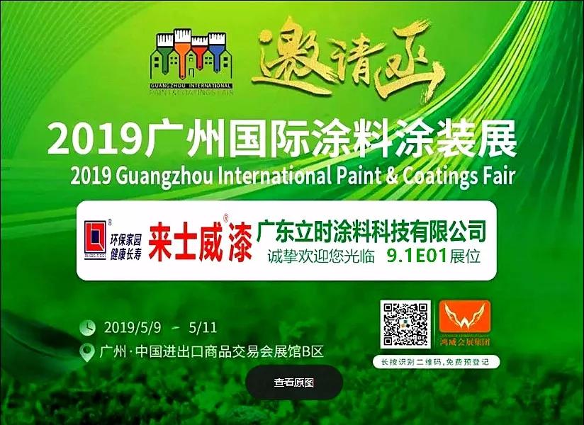 中国“水漆”高科技——邀您莅临2019广州国际涂料涂装展!
