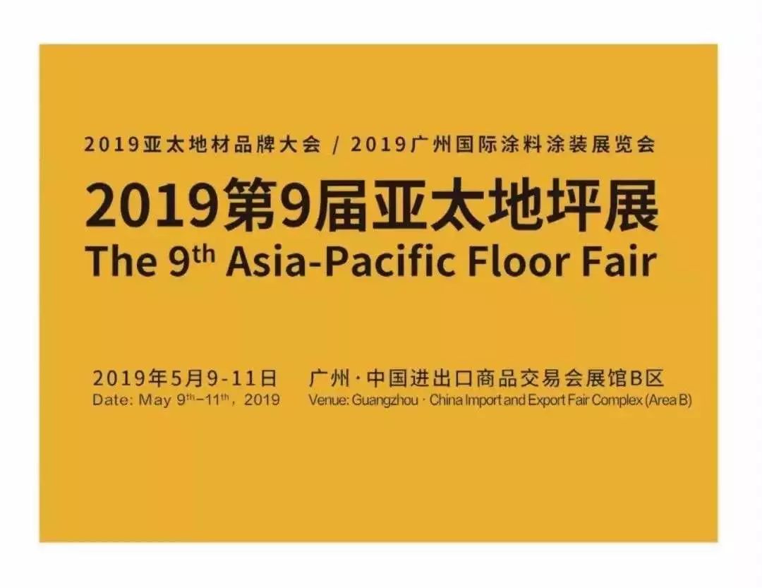 明天!2019第9届亚太地坪展300多家企业恭候光临