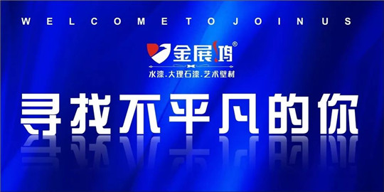 金展鸿涂料诚聘各路英才!
