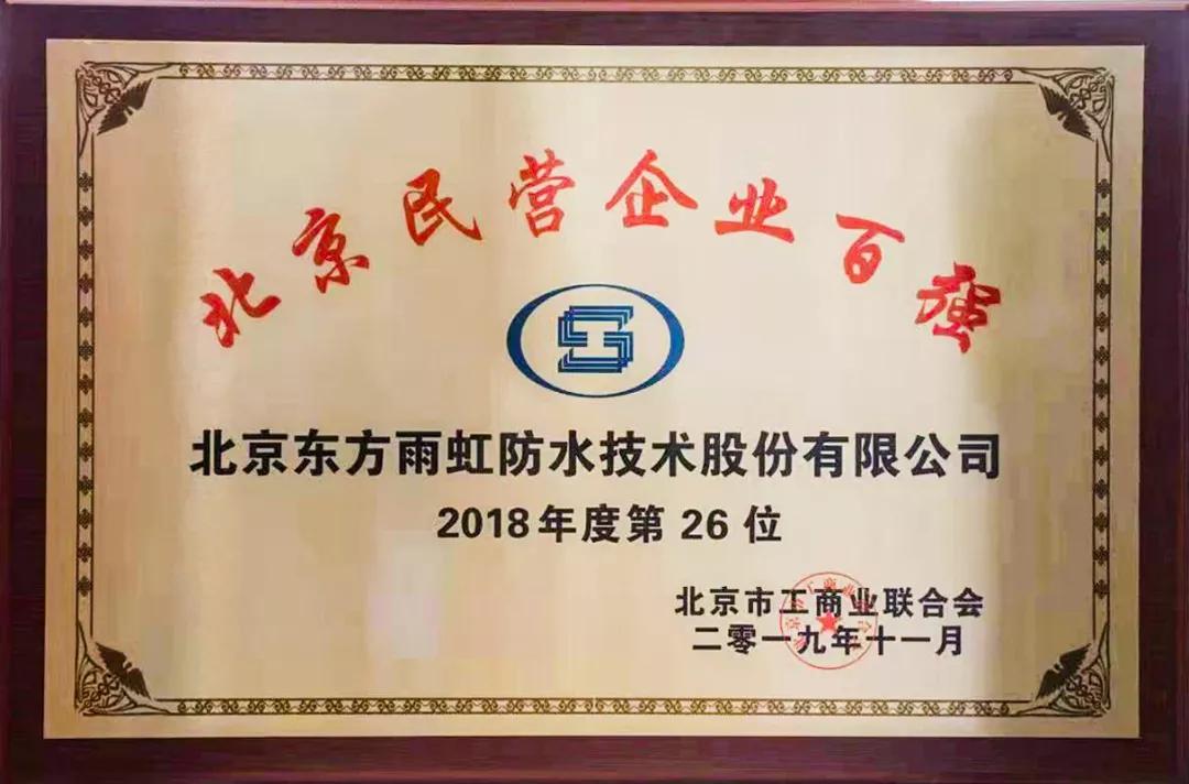 东方雨虹荣登2019北京民营企业百强榜单第26位