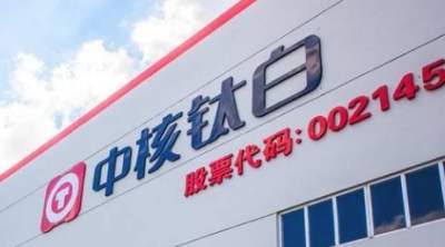 中核钛白:子公司与阿克苏诺贝尔签署长达7年供货框架协议