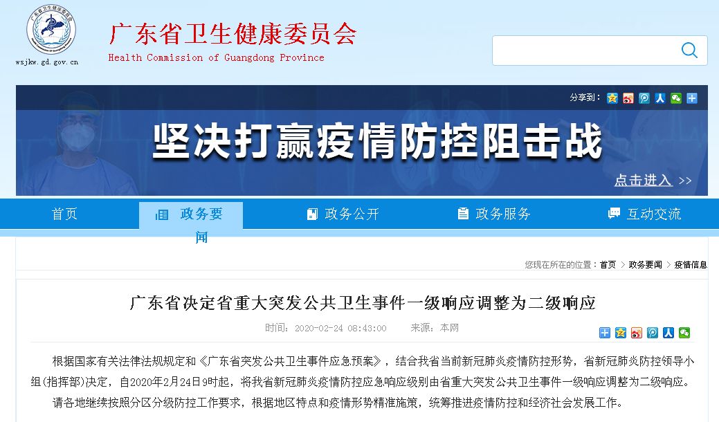 【重磅】广东省决定省重大突发公共卫生事件一级响应调整为二级响应