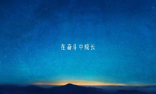 尽最大的努力,做最坏的打算