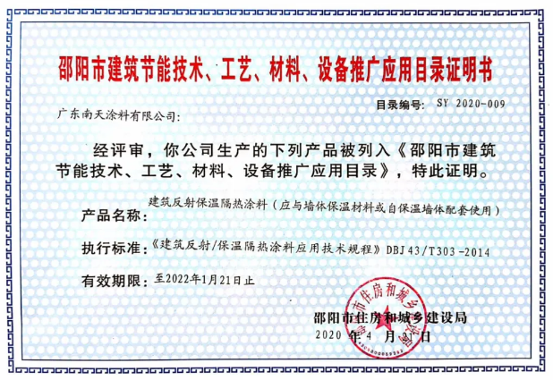 南天新型环保节能材料入选《邵阳市建筑节能技术、工艺、材料、设备推广应用目录》