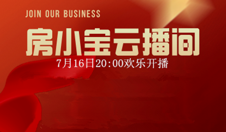 房小宝云播间716开启,涂赢天下双线助力“云招商”