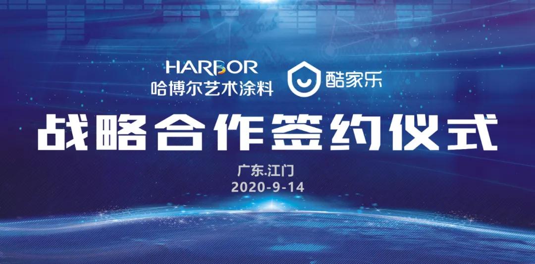 哈博尔牵手酷家乐达成战略合作,赋能家装设计所见即所得