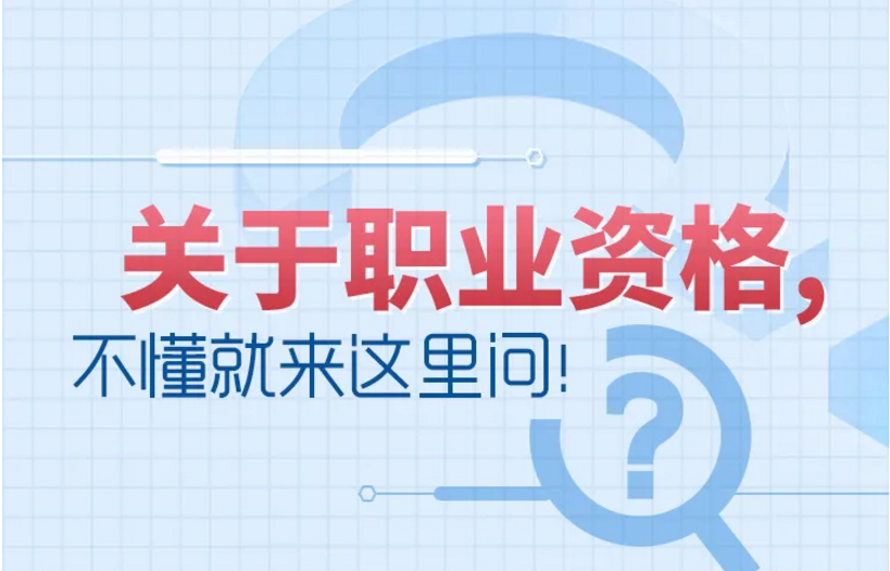 职业资格取消是取消这个职业了吗?证书还有用吗?权威解读来了