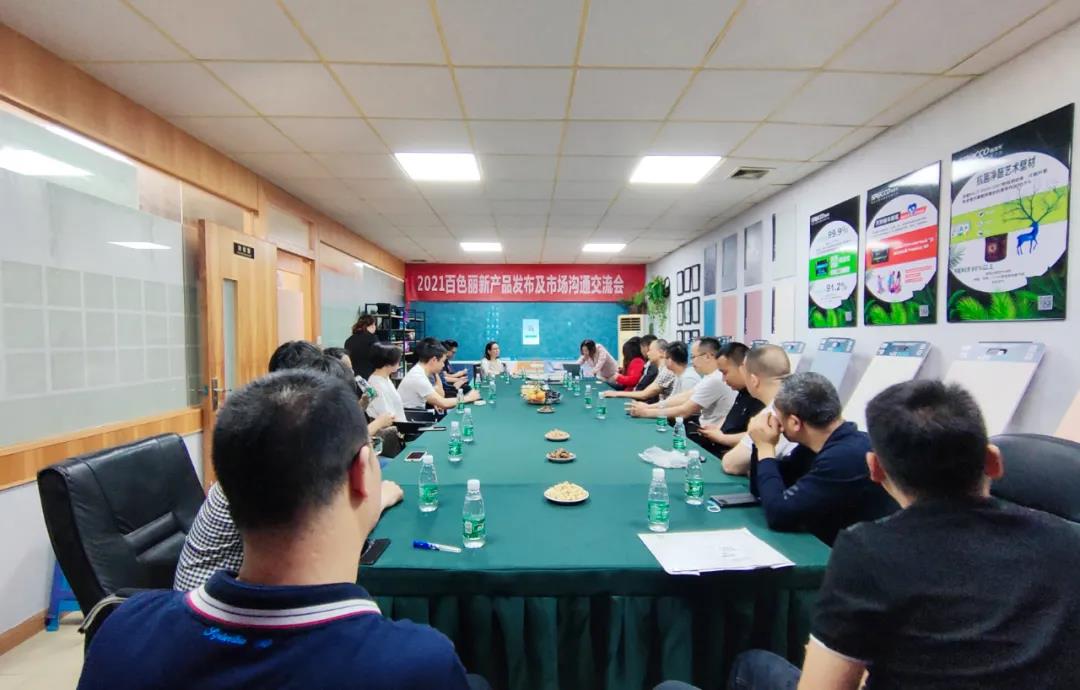 艺术涂料新闻 | 2021百色丽新产品发布会成功召开