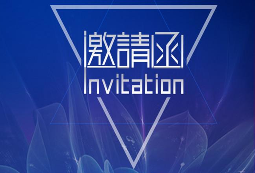 2021年全国涂料行业发展大会暨第三届中国全装修家居产业峰会邀请函