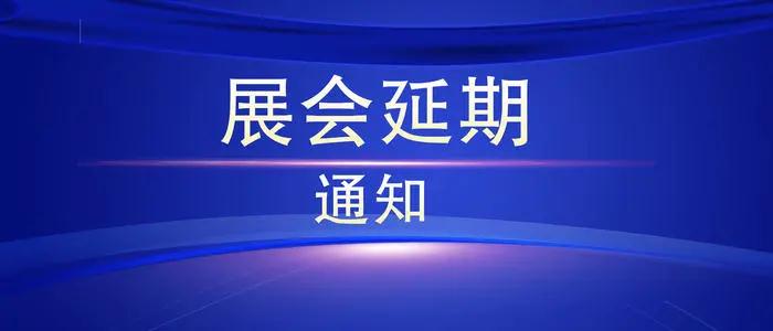 全国8个行业展会已宣布延期!
