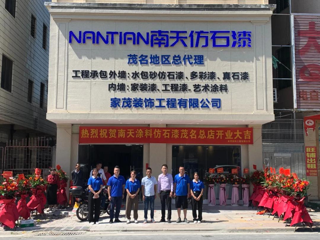 热烈祝贺南天仿石漆茂名工程服务中心盛大开业