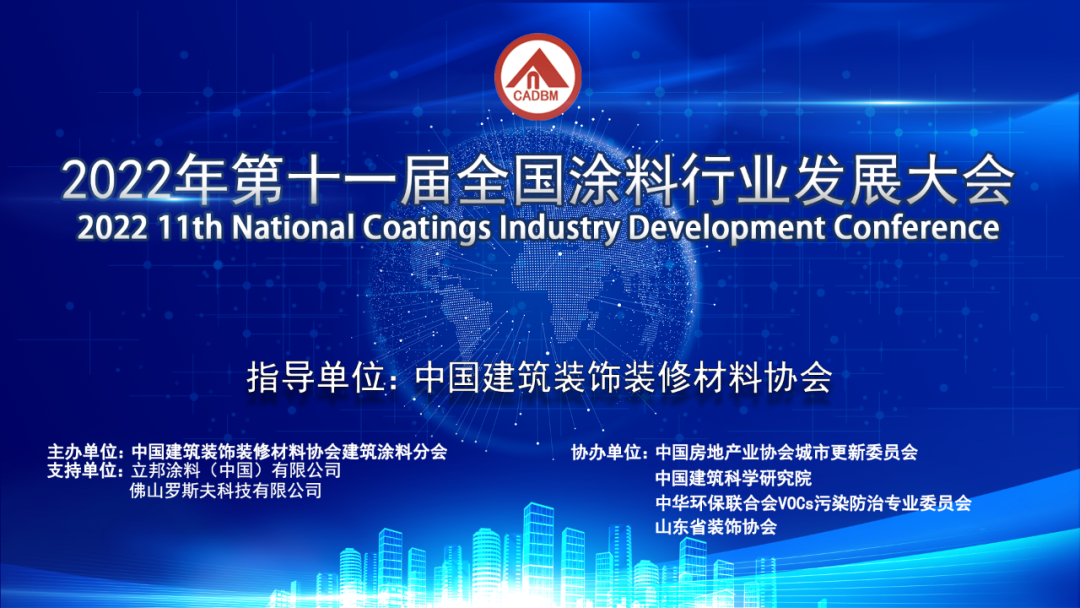 回顾丨2022年第十一届全国涂料行业发展大会全程回顾