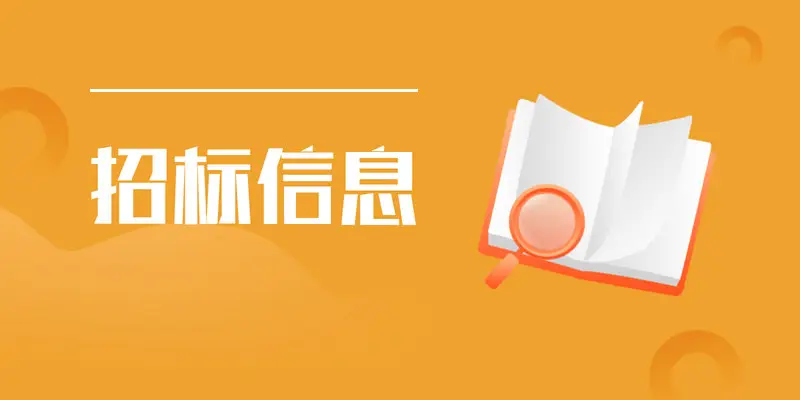 国家市监管理总局发布2022年度产品质量国抽检机构招标公告