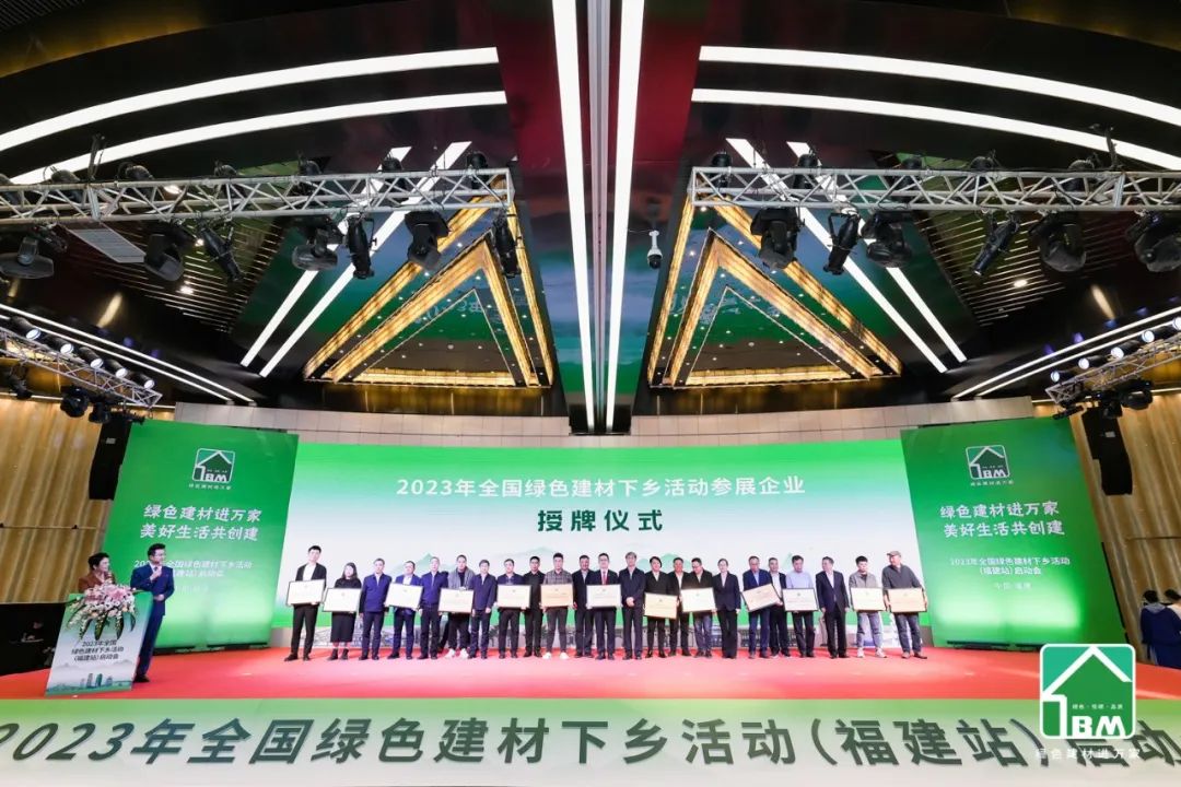 三棵树出席绿色建材下乡活动福建站启动会