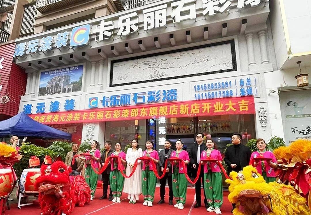 卡乐丽石彩漆湖南邵东旗舰店升级盛大开业!