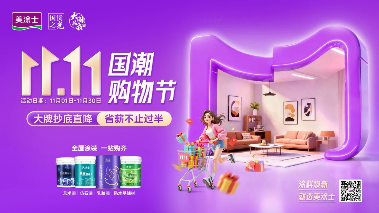 美涂士双11福利风暴来袭,万店联动焕新狂欢,火力拉满!