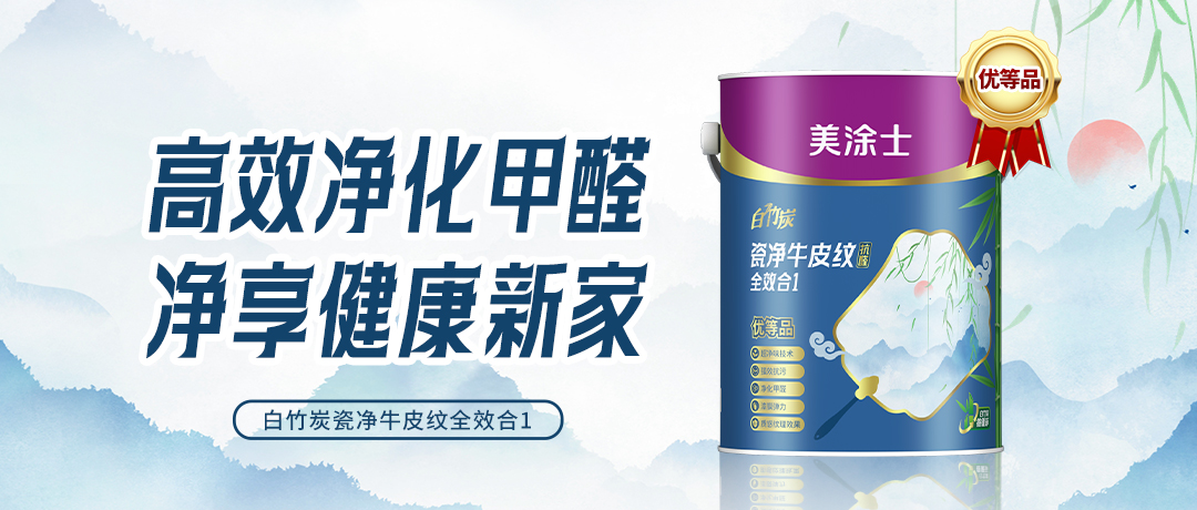 年度唯一!美涂士白竹炭荣获“佛山标准产品”认证