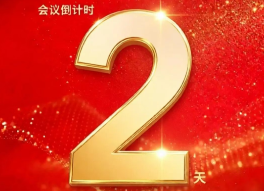 ����ʱ2�죡2026���ʮ�Ľ�Ϳ����ҵ��չ���