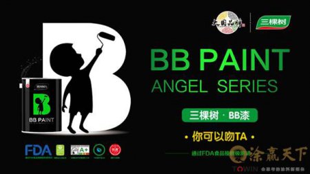 三棵树创新研发出“食品接触级” 墙面漆—三棵树BB漆