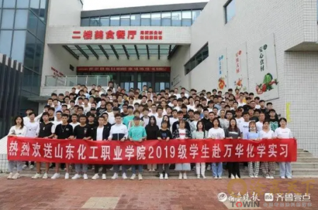 山东化工职业学院188名学生赴万华化学实习就业